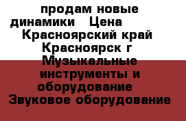 продам новые динамики › Цена ­ 4 000 - Красноярский край, Красноярск г. Музыкальные инструменты и оборудование » Звуковое оборудование   